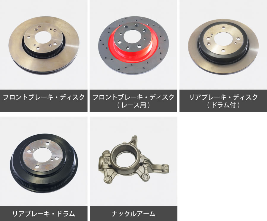 自動車部品 製品情報 自動車部品 その他部品 自動車部品 高い耐久性 信頼性が必要な心臓部のエンジン部品から ミッション部品 駆動系部品 足回り部品まで多岐にわたります モータースポーツ用スペシャルパーツのブレーキ部品から 量産車用の