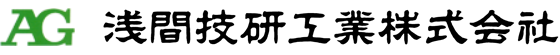 浅間技研工業株式会社